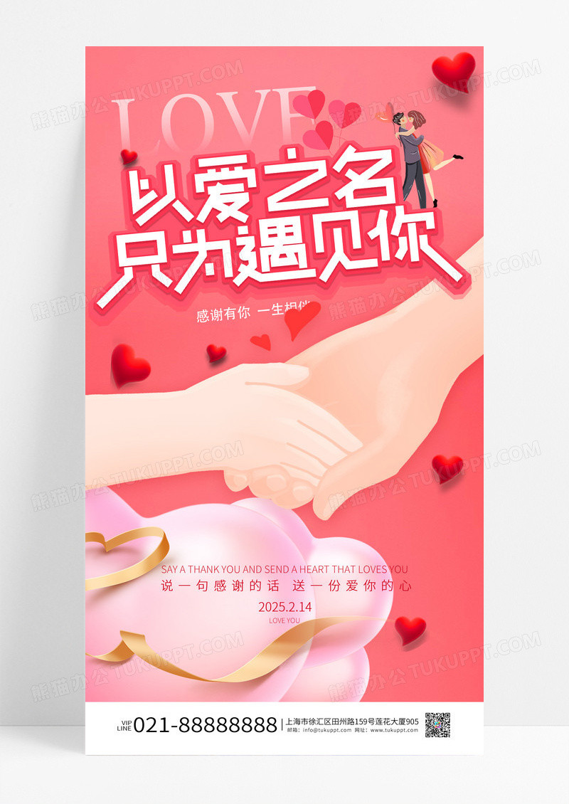 粉红色简约只为遇见你情人节宣传手机海报