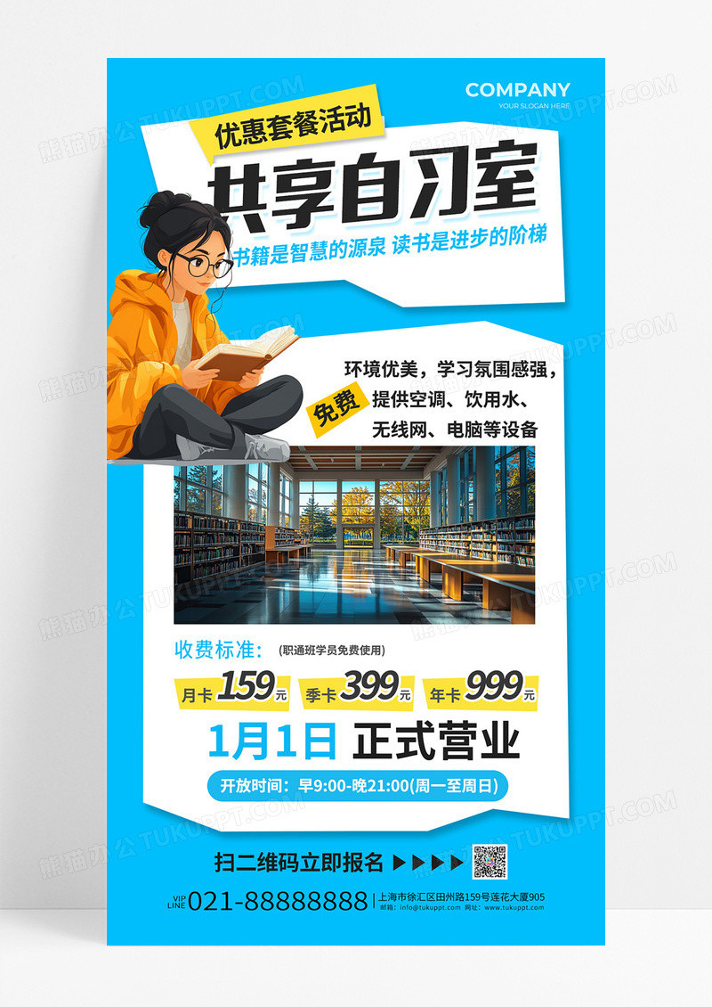 蓝色简约风共享自习室营业促销手机海报