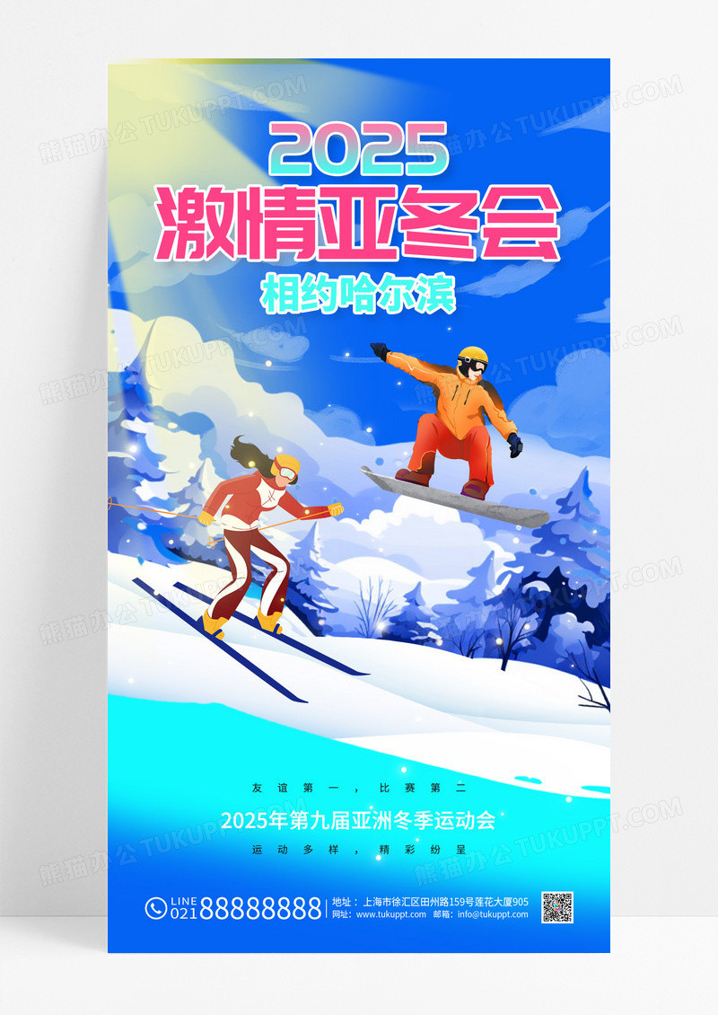 蓝色简约冬季运动滑雪2025哈尔滨亚冬会海报