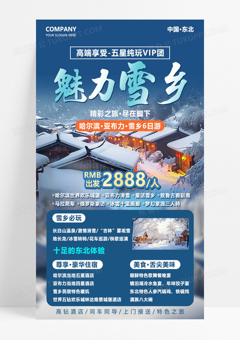 深蓝色简约冬季雪乡东北旅行促销海报