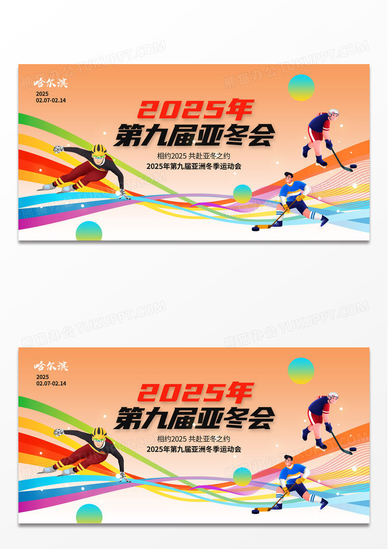 橙色简约2025年第九届亚冬会哈尔滨亚冬会展板