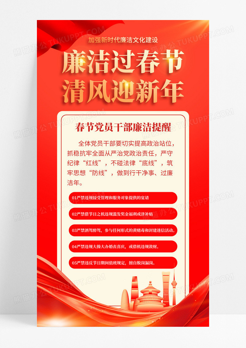 红色大气廉洁文化廉洁过节春节廉洁提醒党建