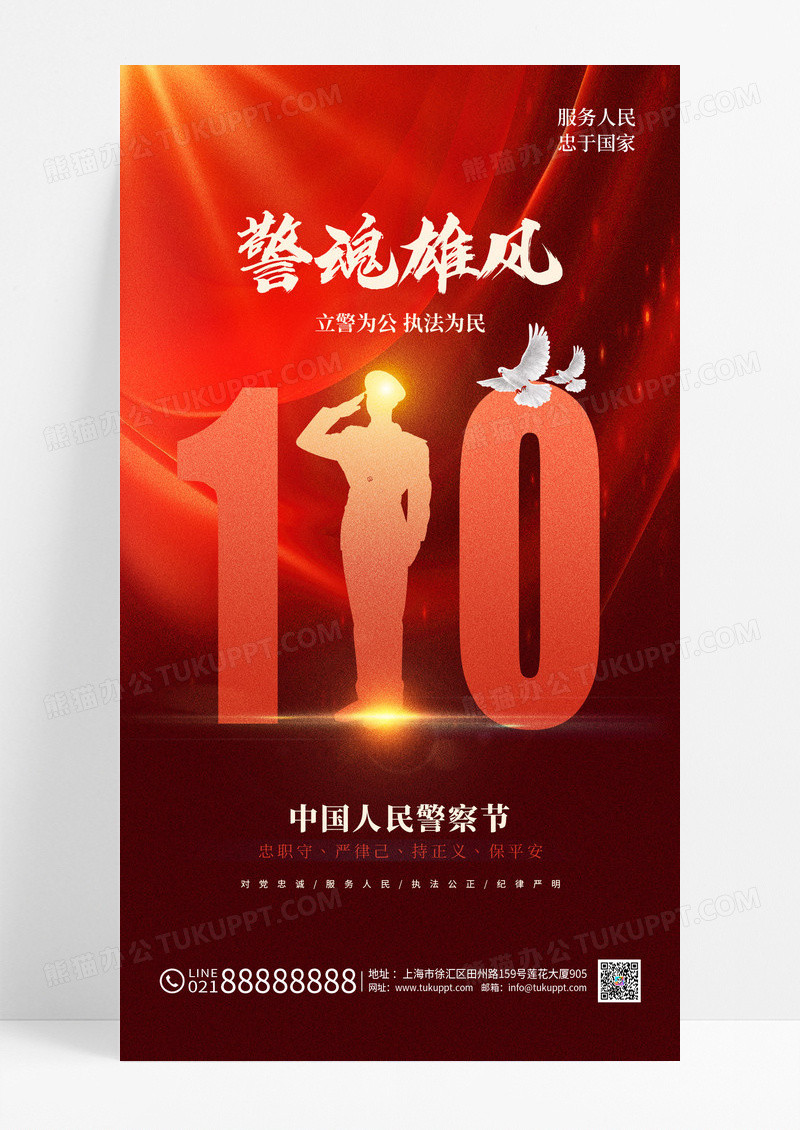 中国人民警察节红色节日宣传海报