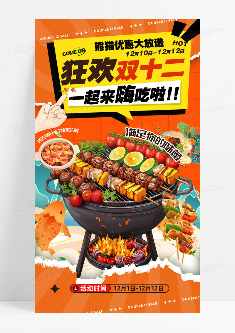橙色撕纸风双十二嗨吃美食促销海报设计