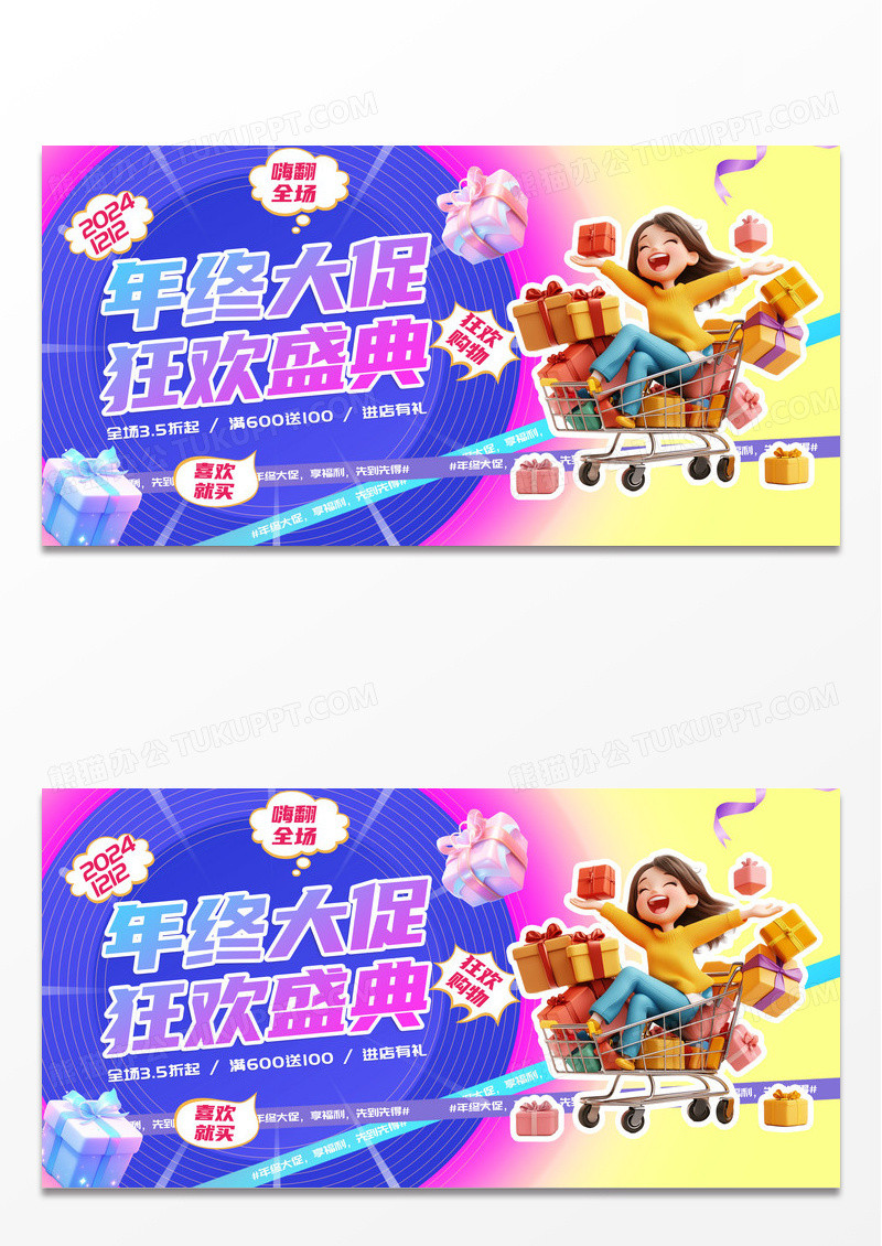 多巴胺潮流可爱3D卡通电商双12促销活动宣传展板海报
