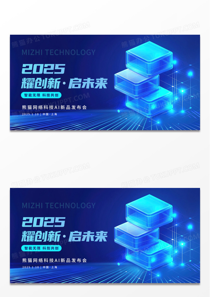 简约蓝色科技风大气2025科技会议展板