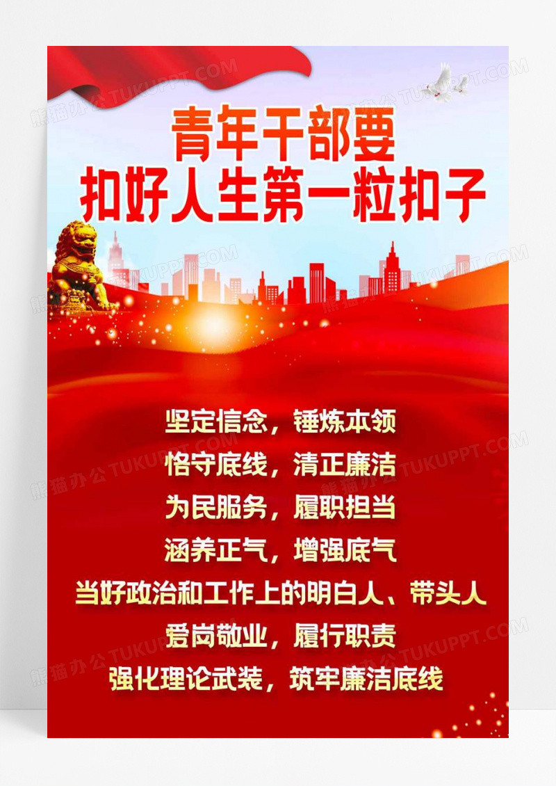 红色简约扣好人生第一粒扣子海报宣传