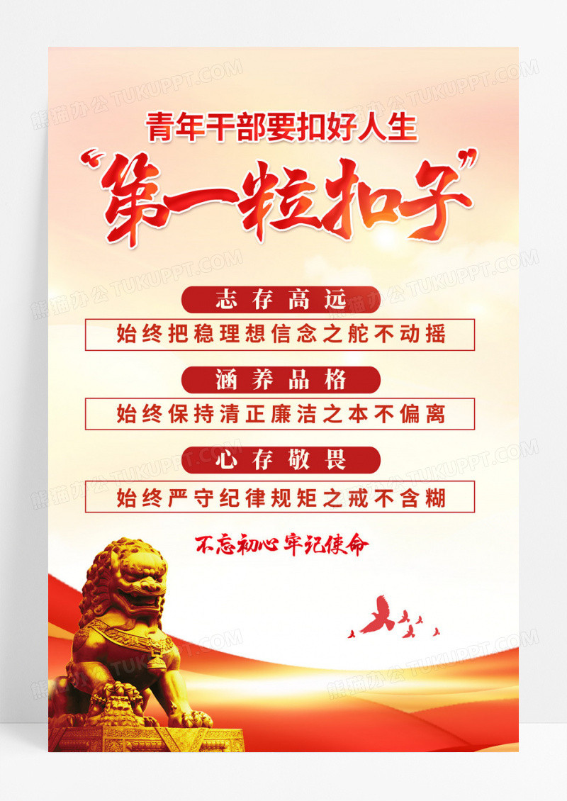 红色简约扣好人生第一粒扣子海报宣传