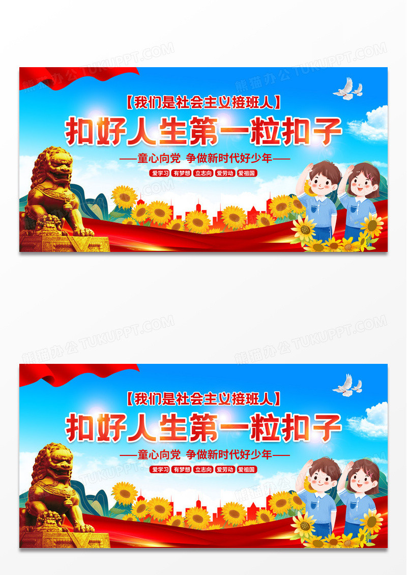 红色简约扣好人生第一粒扣子展板宣传
