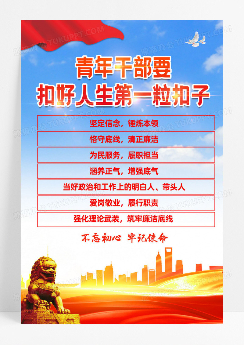 红色简约扣好人生第一粒扣子海报宣传