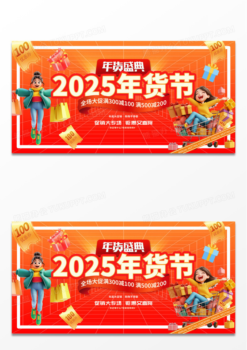 红色时尚2025年货节展板设计年货节年终钜惠促销展板
