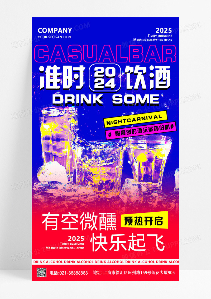渐变色炫彩风格饮酒休闲娱乐酒吧ktv手机宣传海报