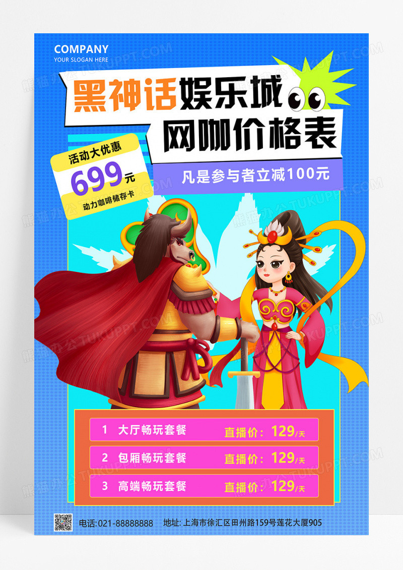 蓝色潮流插画风黑神话娱乐城网咖价目表文案海报休闲娱乐