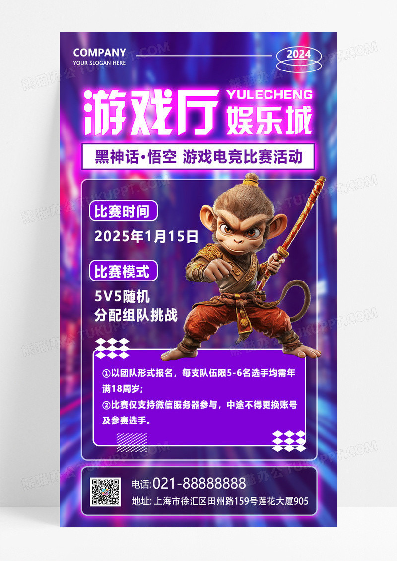 紫色简约风格游戏厅娱乐城黑神话悟空电竞比赛活动手机文案
