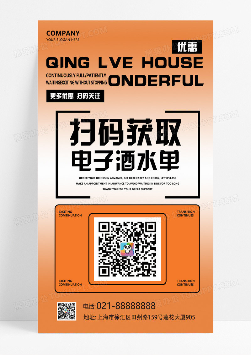 橙色休闲娱乐酒吧ktv扫描二维码酒水单活动海报