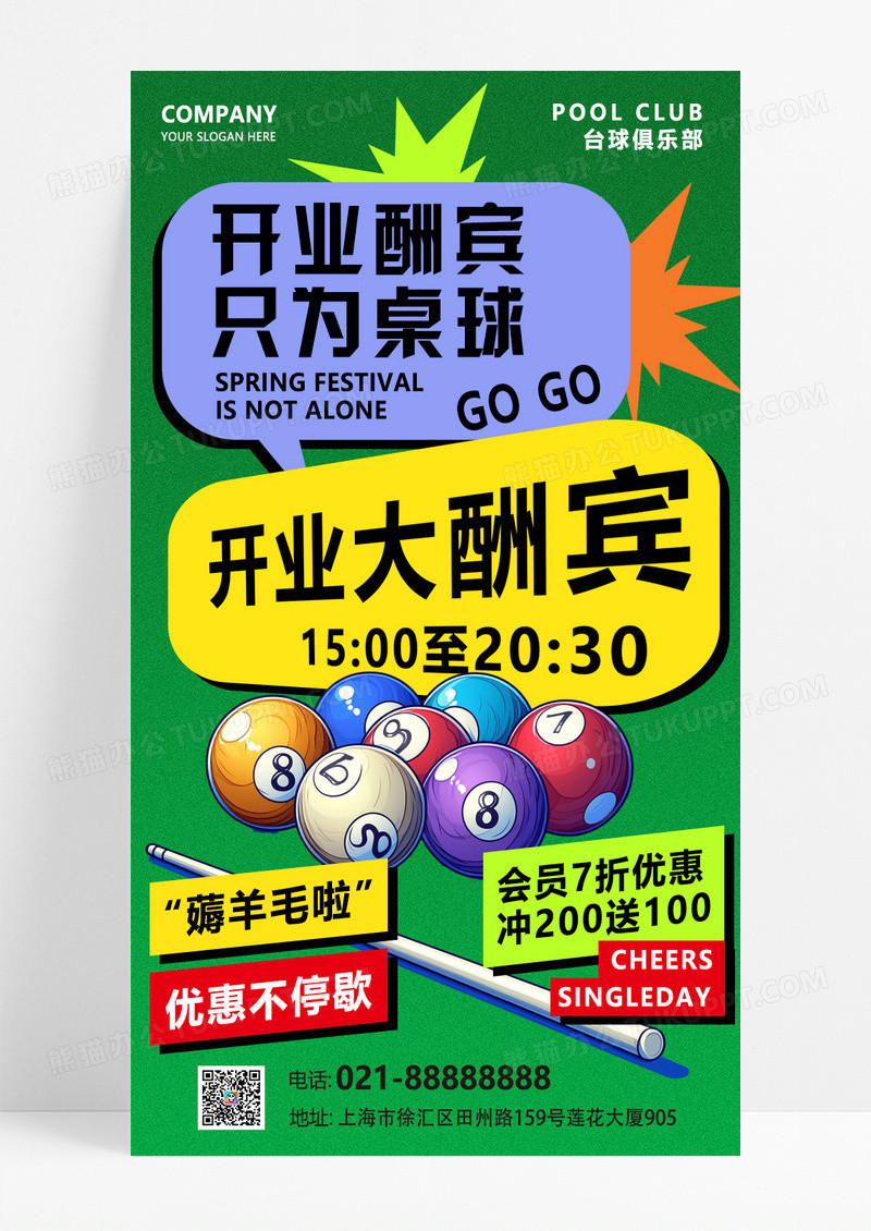 绿色活力台球厅桌球室开业大酬宾活动促销海报