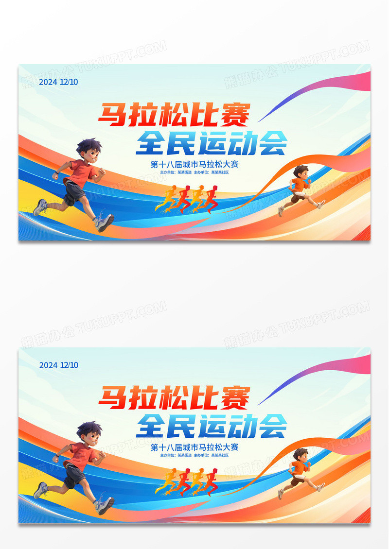 简约时尚马拉松比赛运动会展板设计马拉松展板