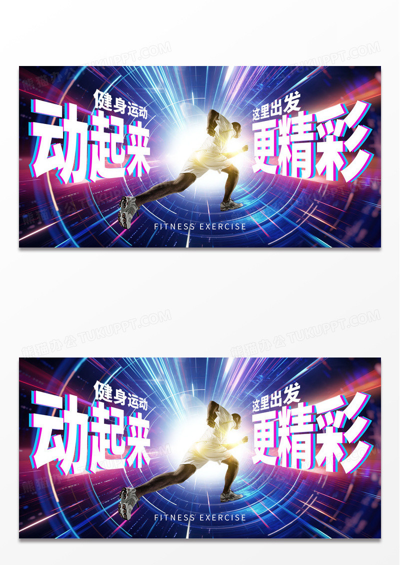 蓝色科技时尚健身运动促销展板设计