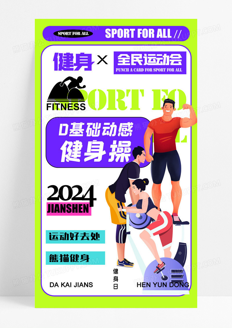 动感健身操基础健身运动海报