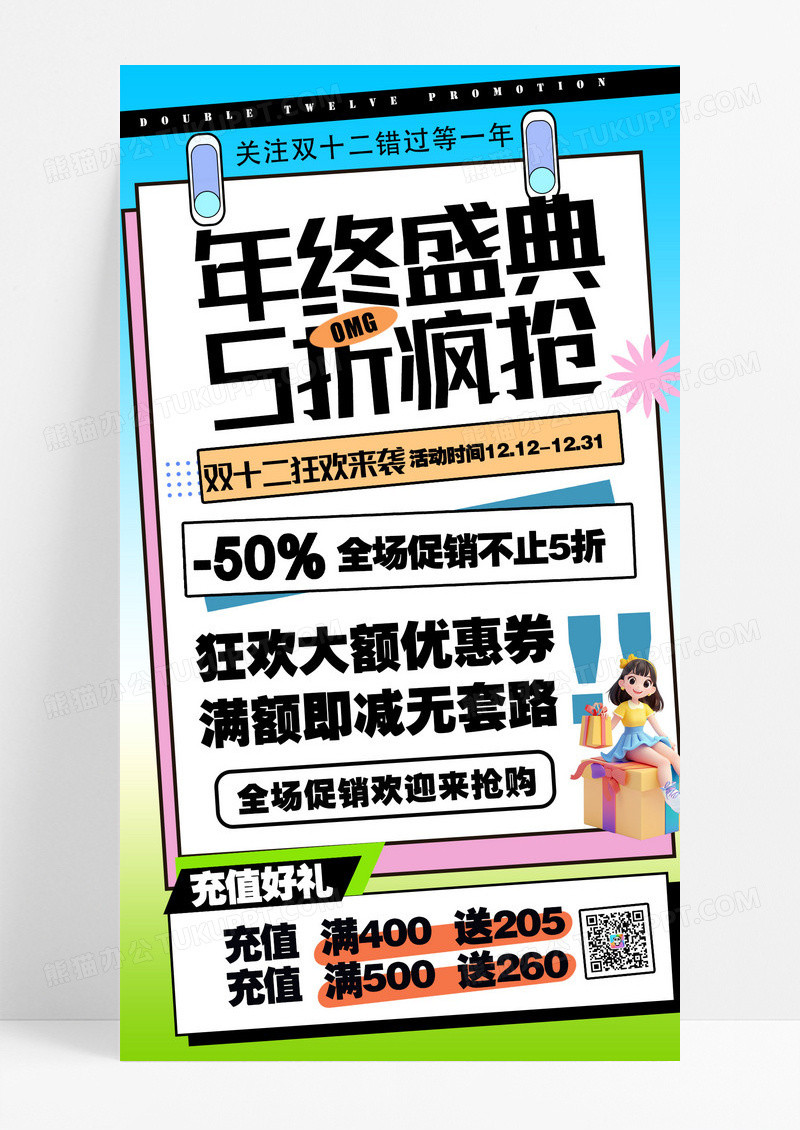 创意双十二年终盛典五折疯抢手机海报