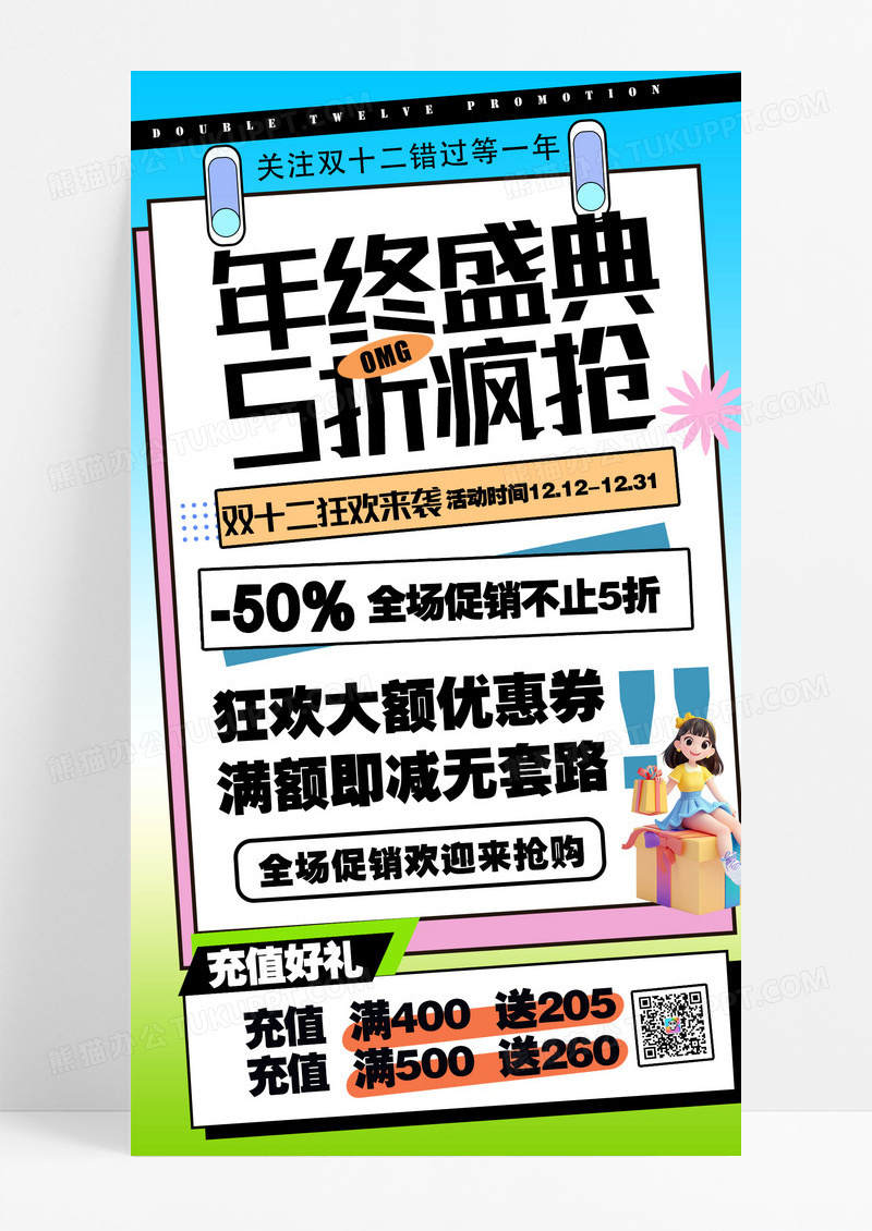 创意双十二年终盛典五折疯抢手机海报