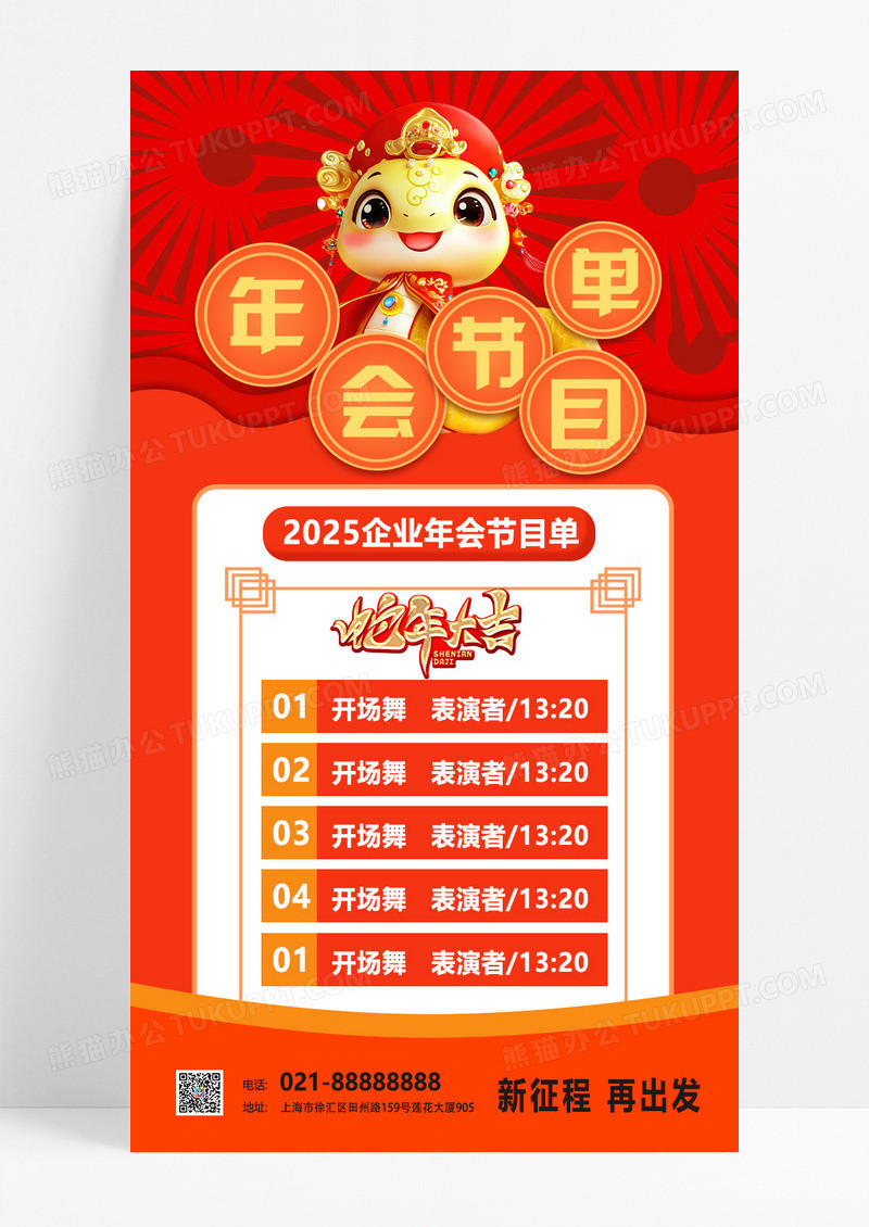红色简约大气蛇年年会节目单海报
