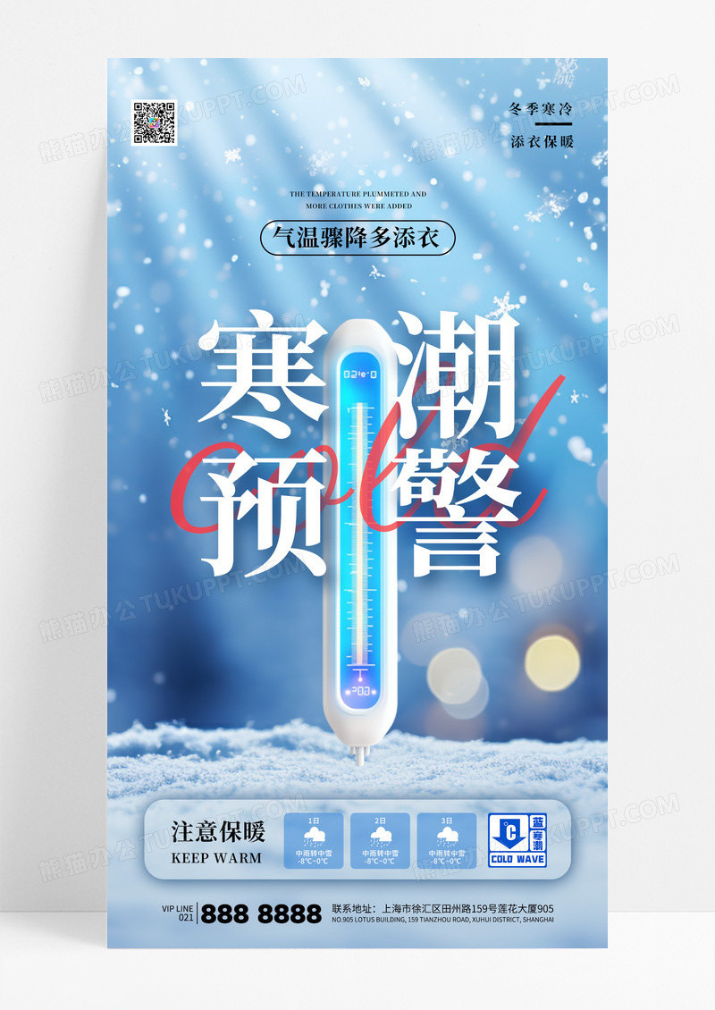 蓝色冬天寒潮预警下雪温馨提示海报