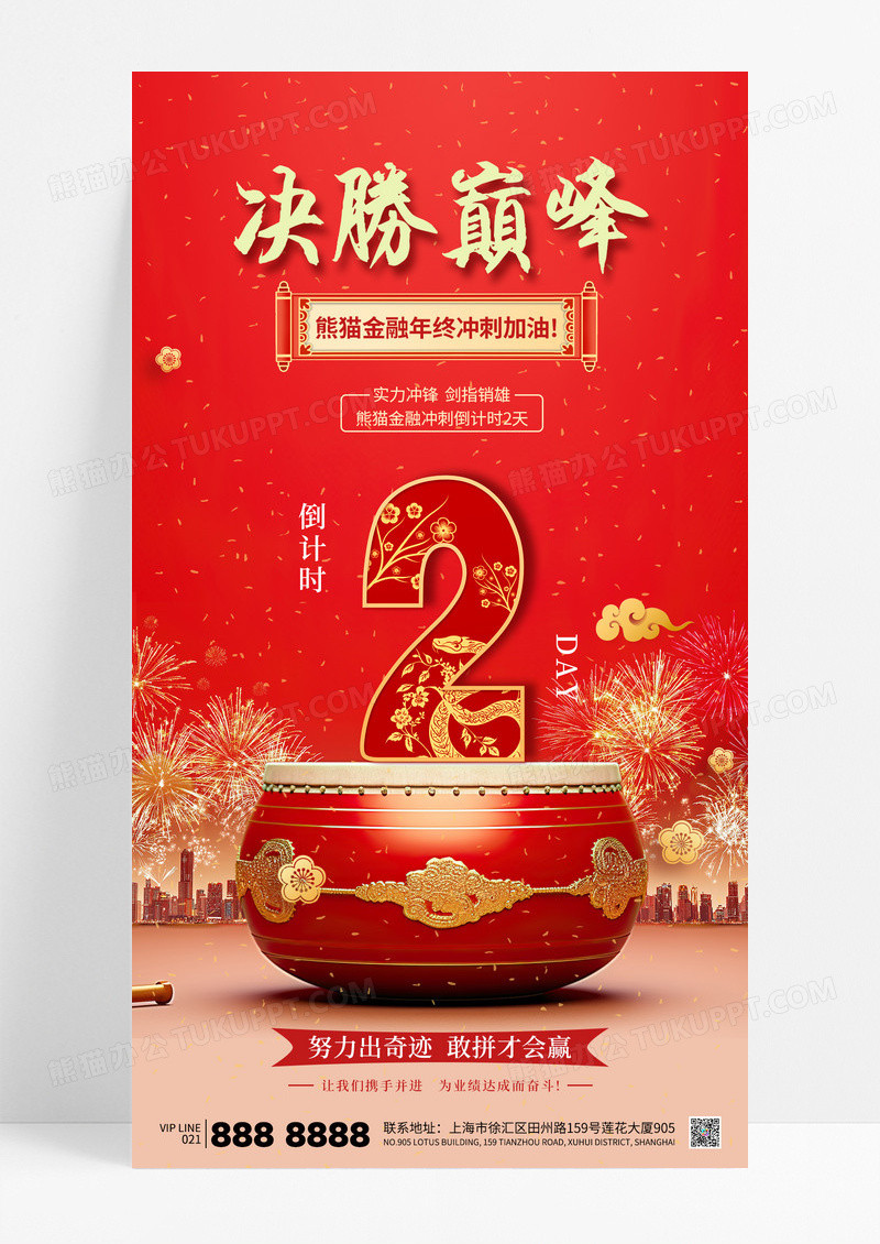 红色简约倒计时决胜巅峰新年蛇年2025海报