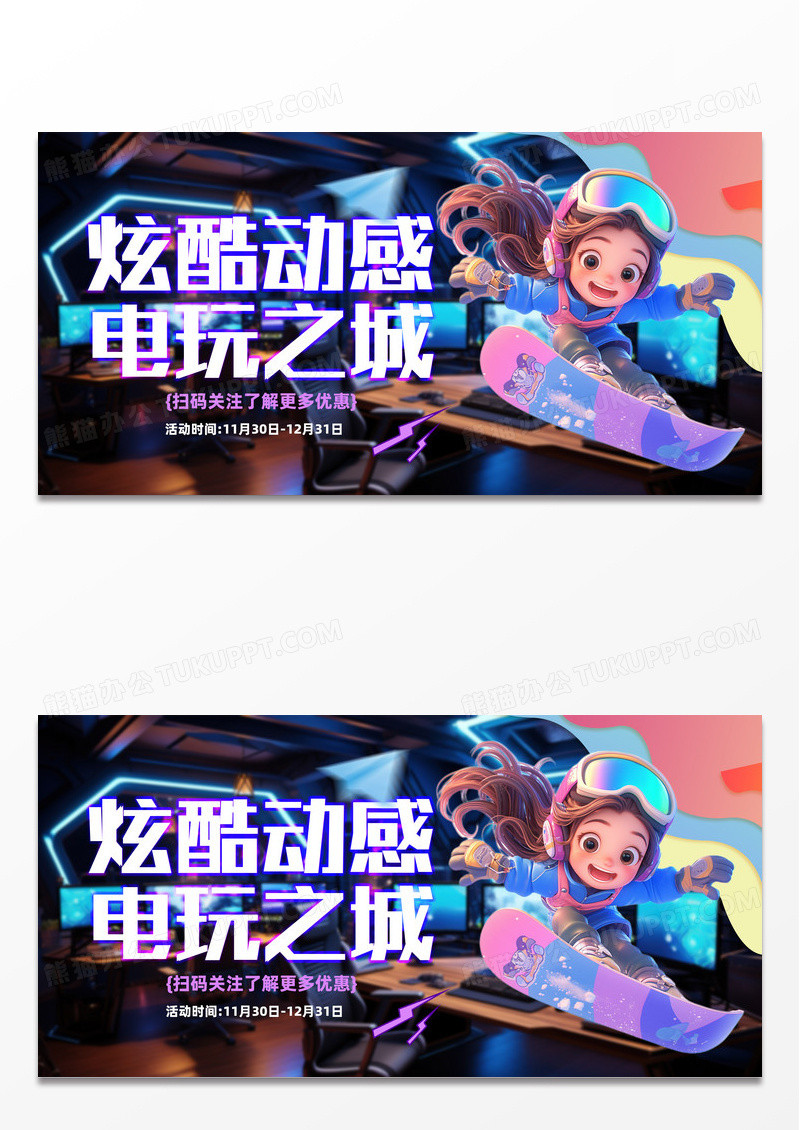 紫色时尚酷炫动感电玩之城宣传展板设计