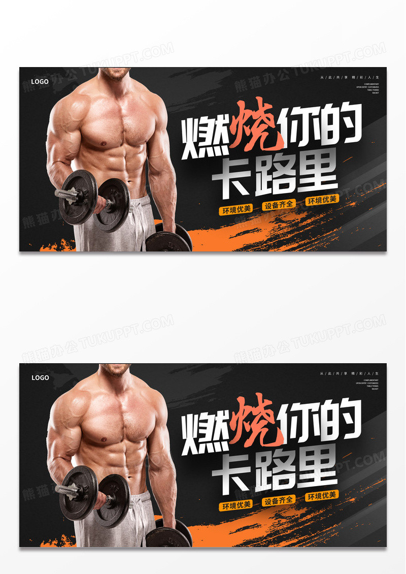 黑色大气健身运动宣传展板设计
