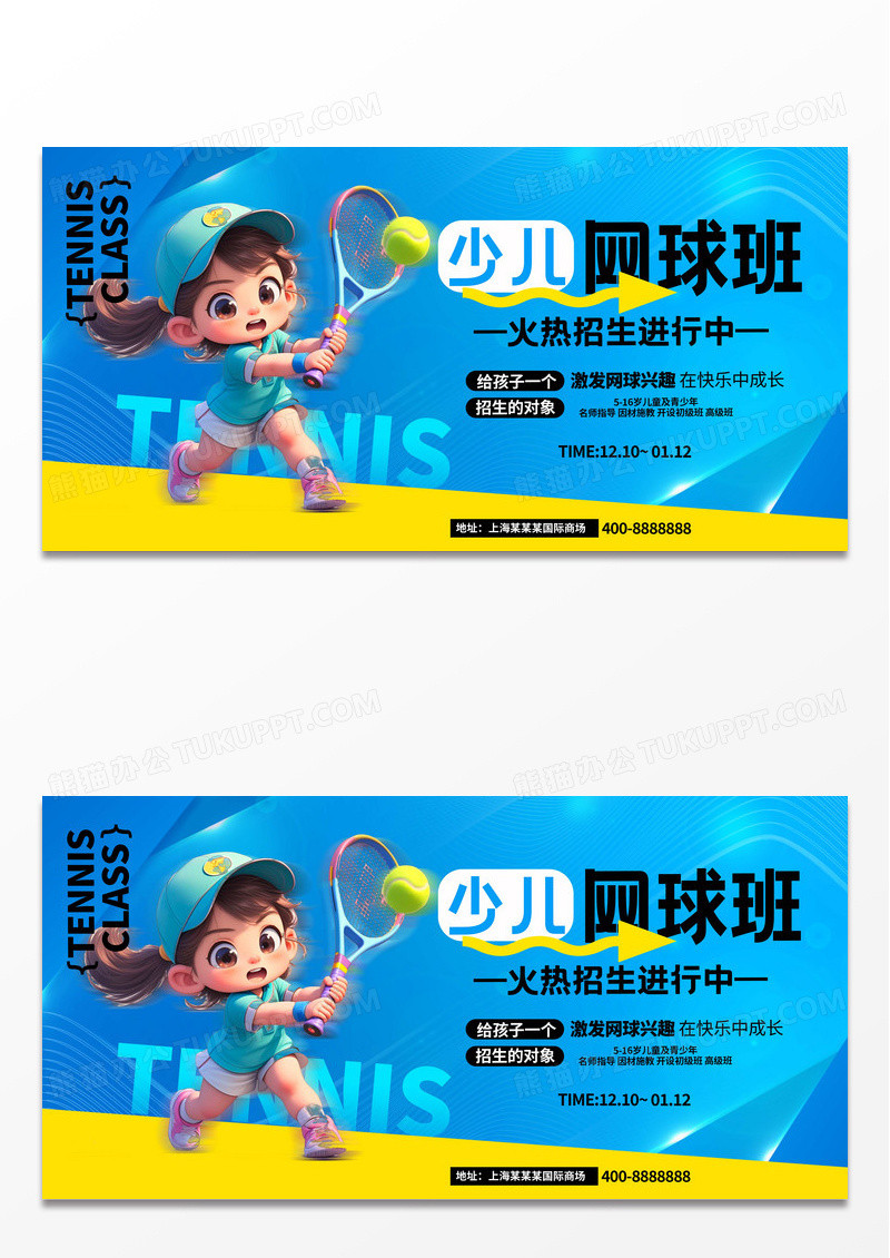 蓝色时尚少儿网球班招生展板设计宣传展板