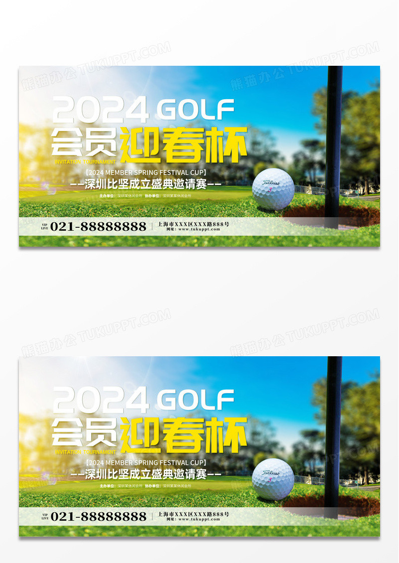 绿色时尚会员高尔夫迎春杯宣传展板设计