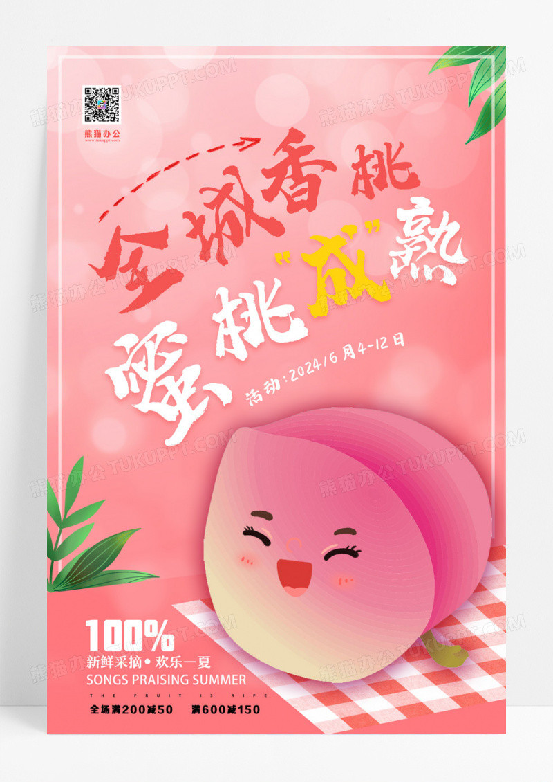 蜜桃成熟时水果店促销创意海报设计