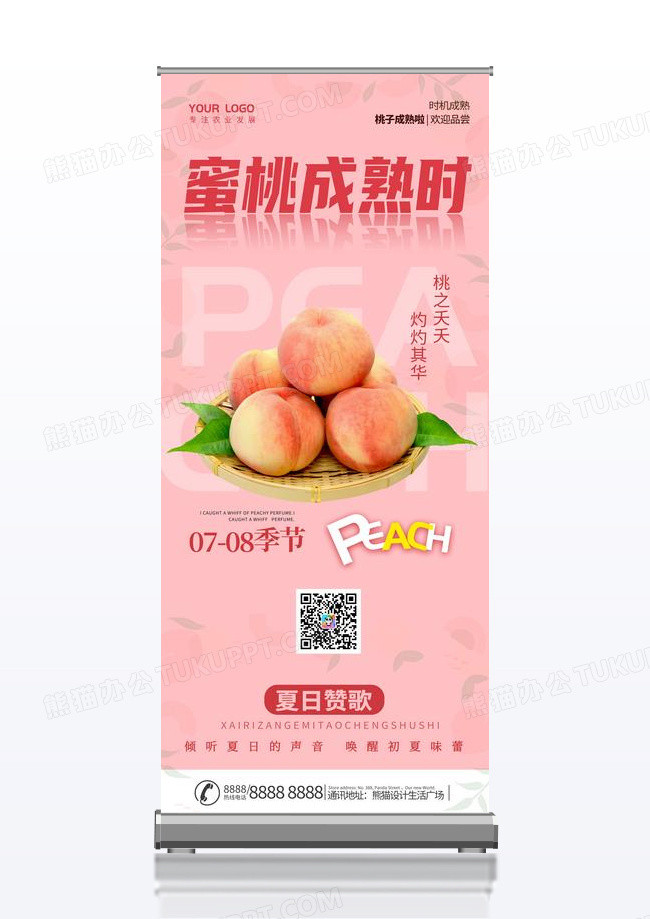 粉色甜美蜜桃成熟时水果宣传展架易拉宝