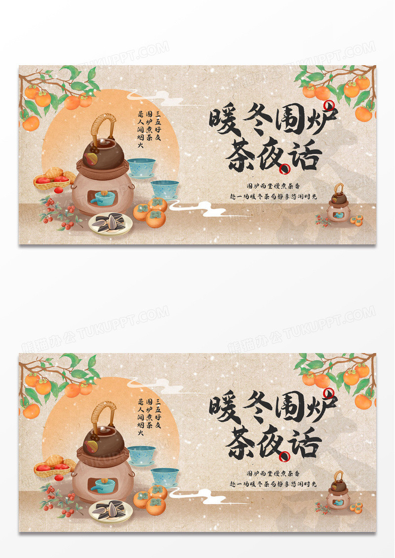 橘棕色新中式水彩古风暖冬围炉茶夜话围炉煮茶
