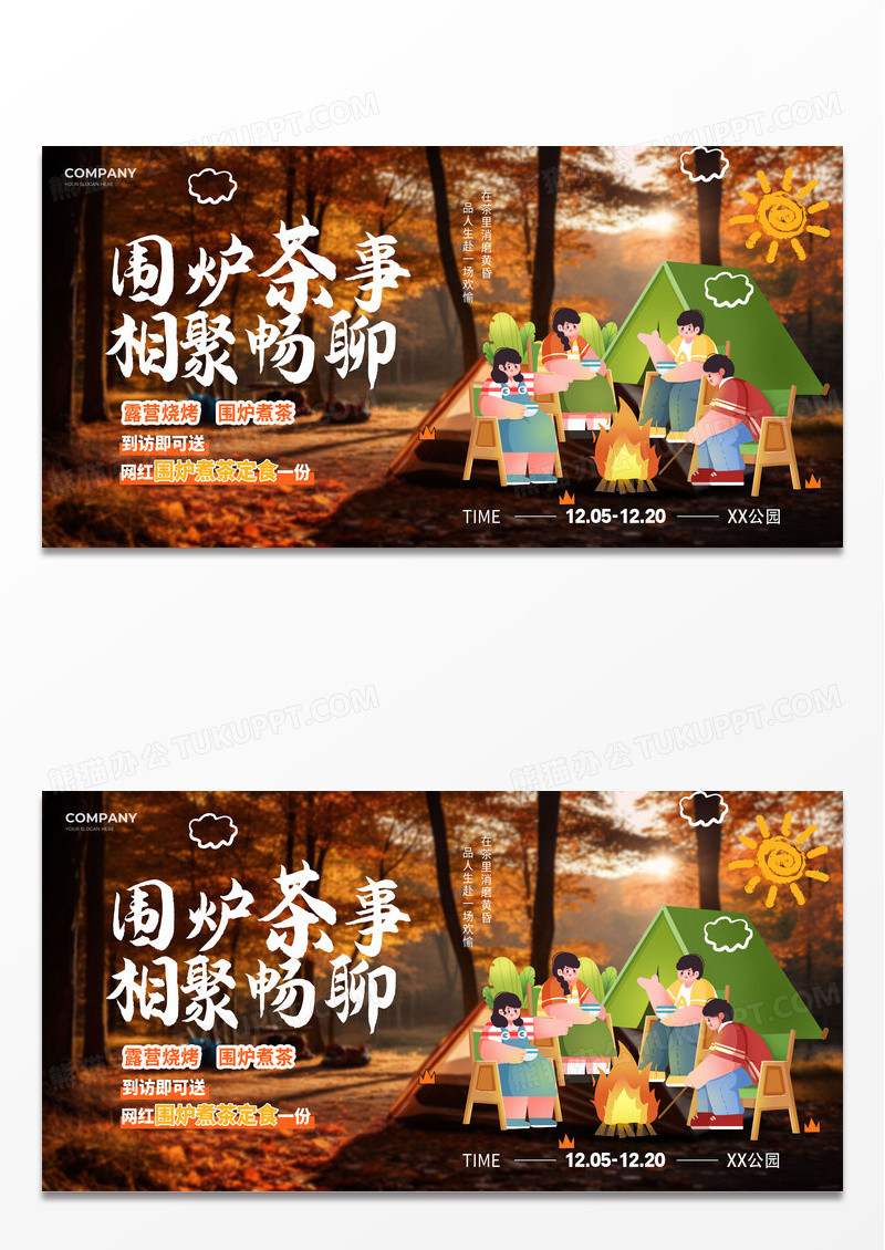 棕色插画摄影风围炉煮茶相聚畅聊暖冬露营活动宣传展板
