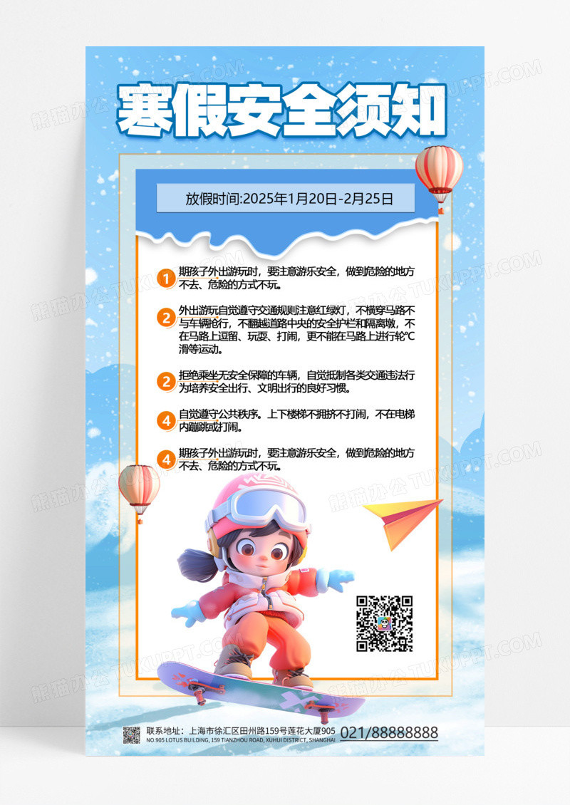 浅色简约2025年寒假安全须知寒假通知寒假安全手机海报