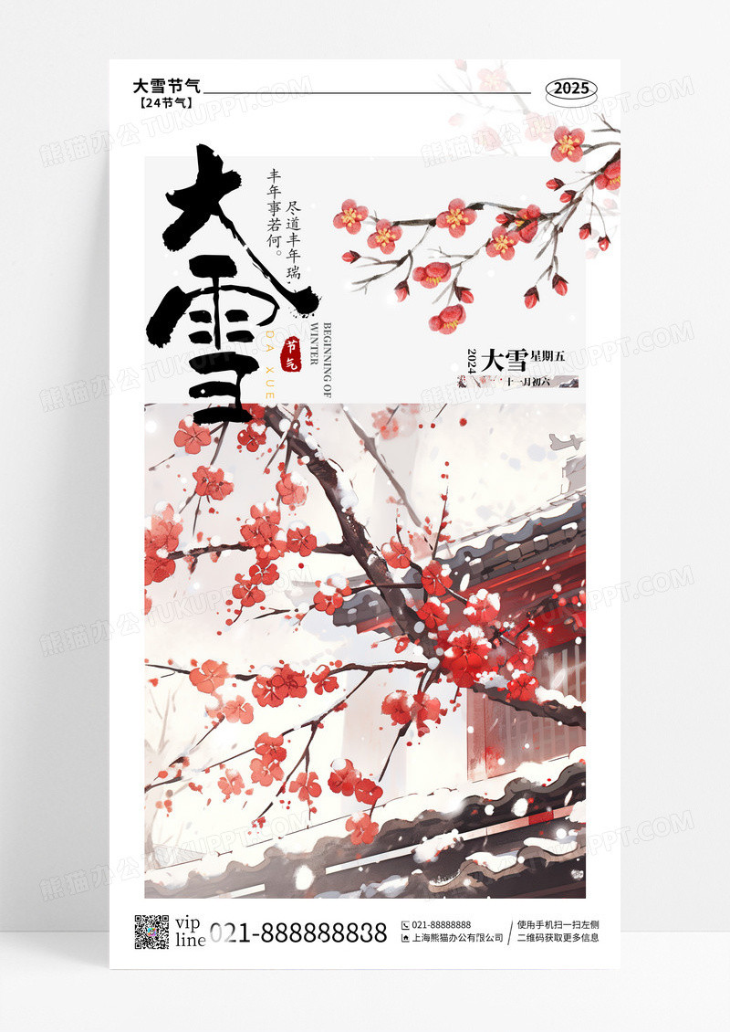 灰色中式风大雪二十四节气手机宣传海报