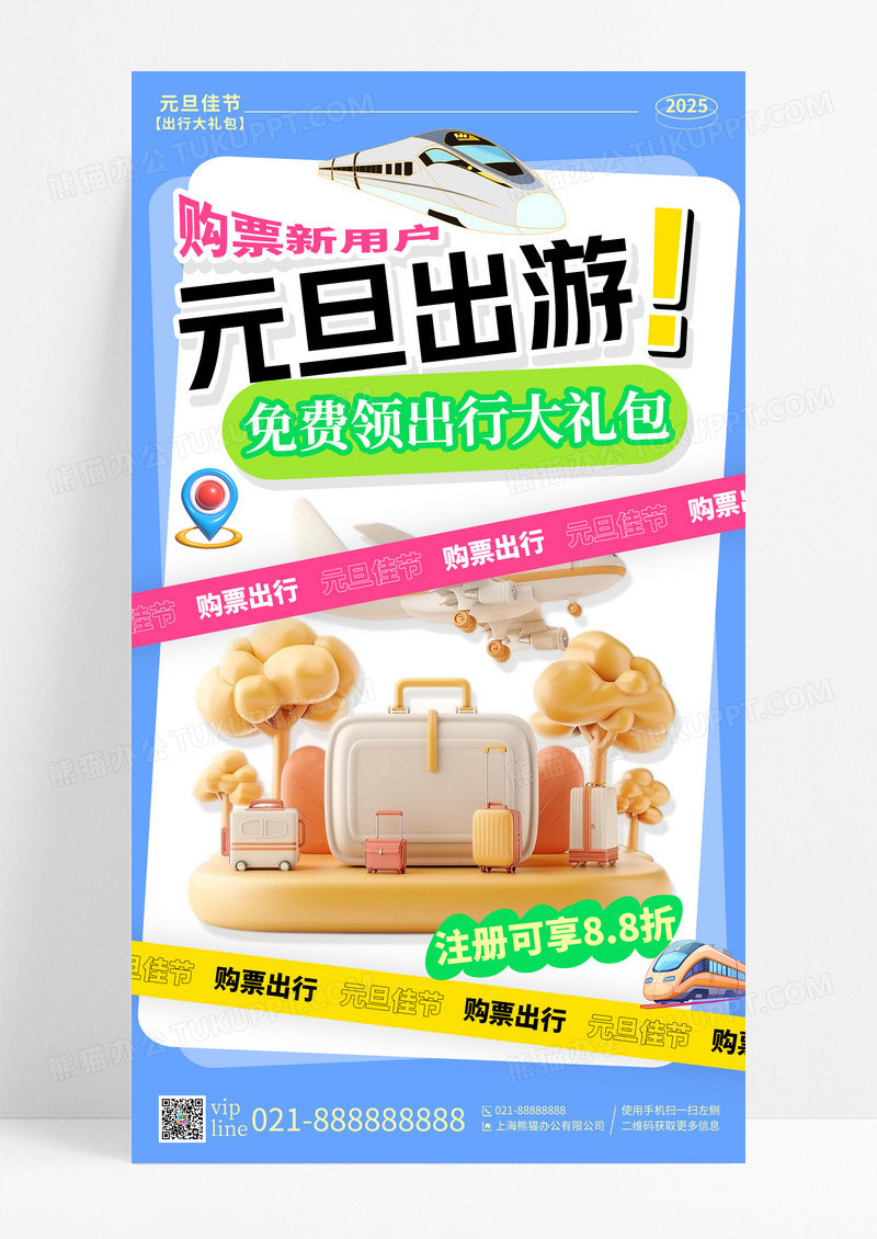 蓝色卡通蛇年元旦出游购票新用户注册手机宣传海报