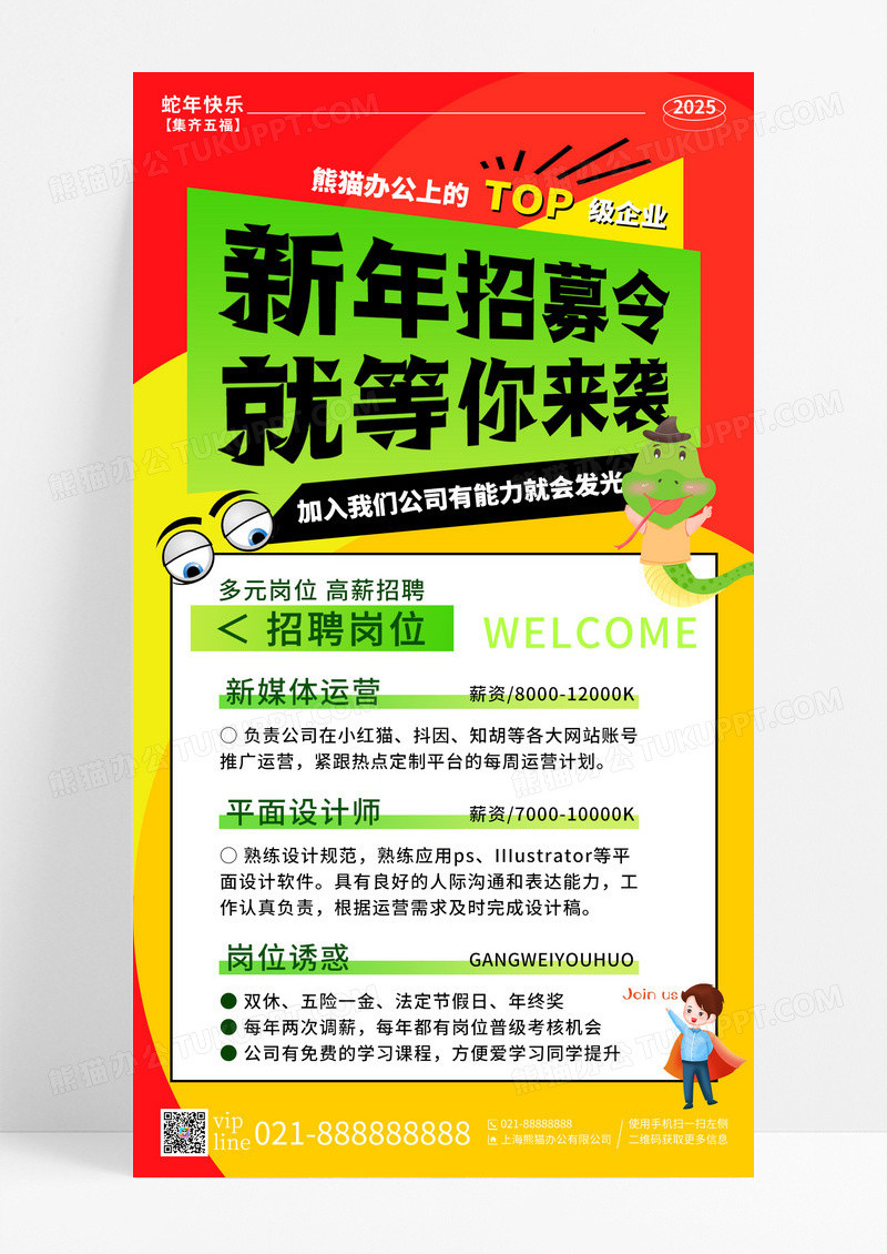 红橙绿多巴胺风2025新年招聘令就等你来袭手机宣传海报