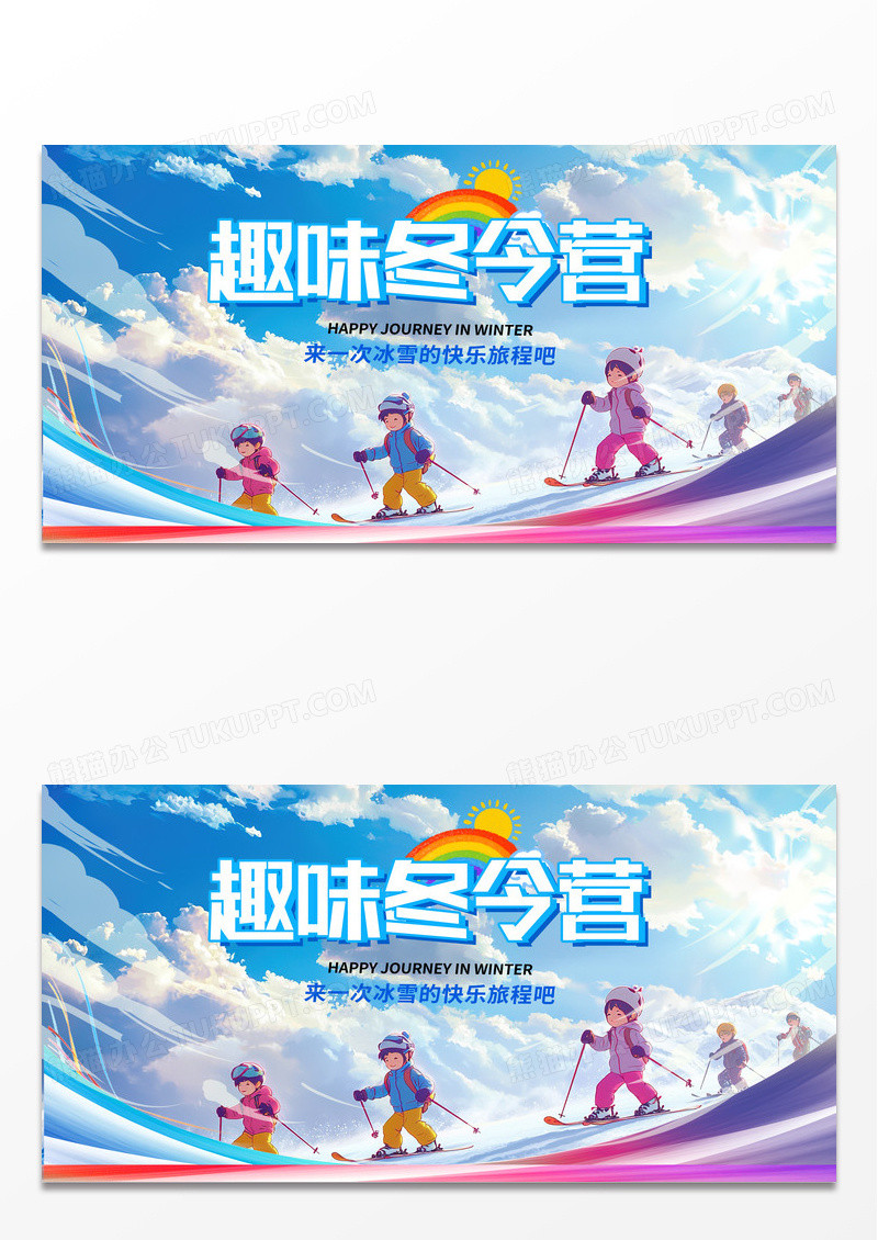 蓝色时尚卡通插画趣味冬令营宣传展板设计冬令营展板