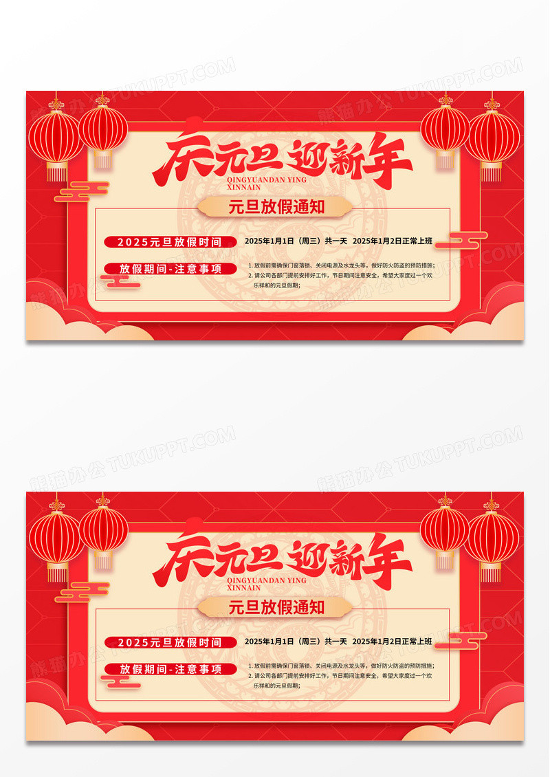 大气红色喜庆元旦快乐2025元旦放假通知展板设计