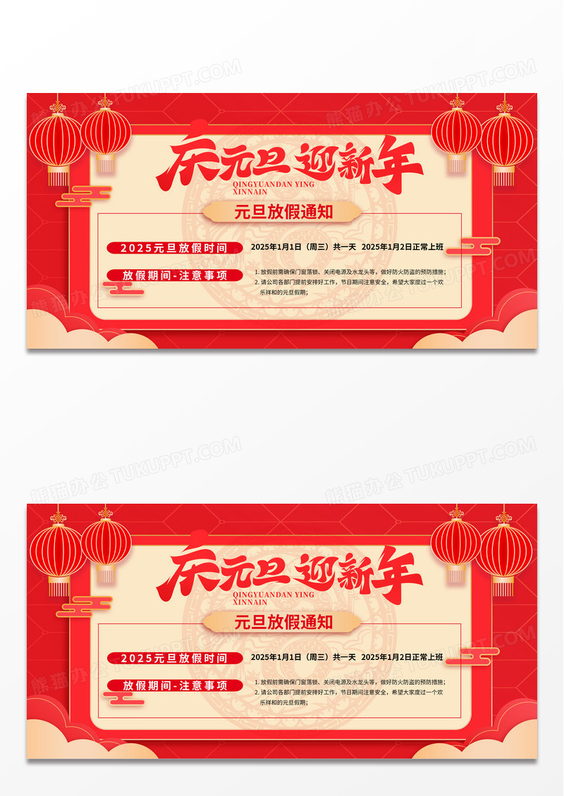 大气红色喜庆元旦快乐2025元旦放假通知展板设计
