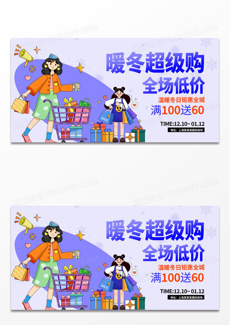 时尚扁平冬季大促销宣传展板设计冬天冬季宣传展板