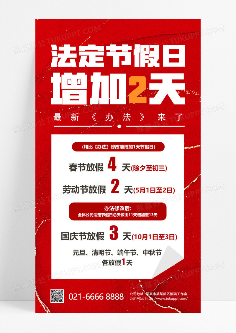 红色喜庆法定节假日放假通知红色简约大气海报