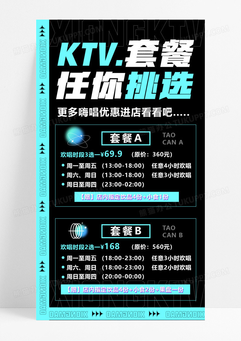 潮流KTV促销活动价格表手机海报休闲娱乐酒吧ktv