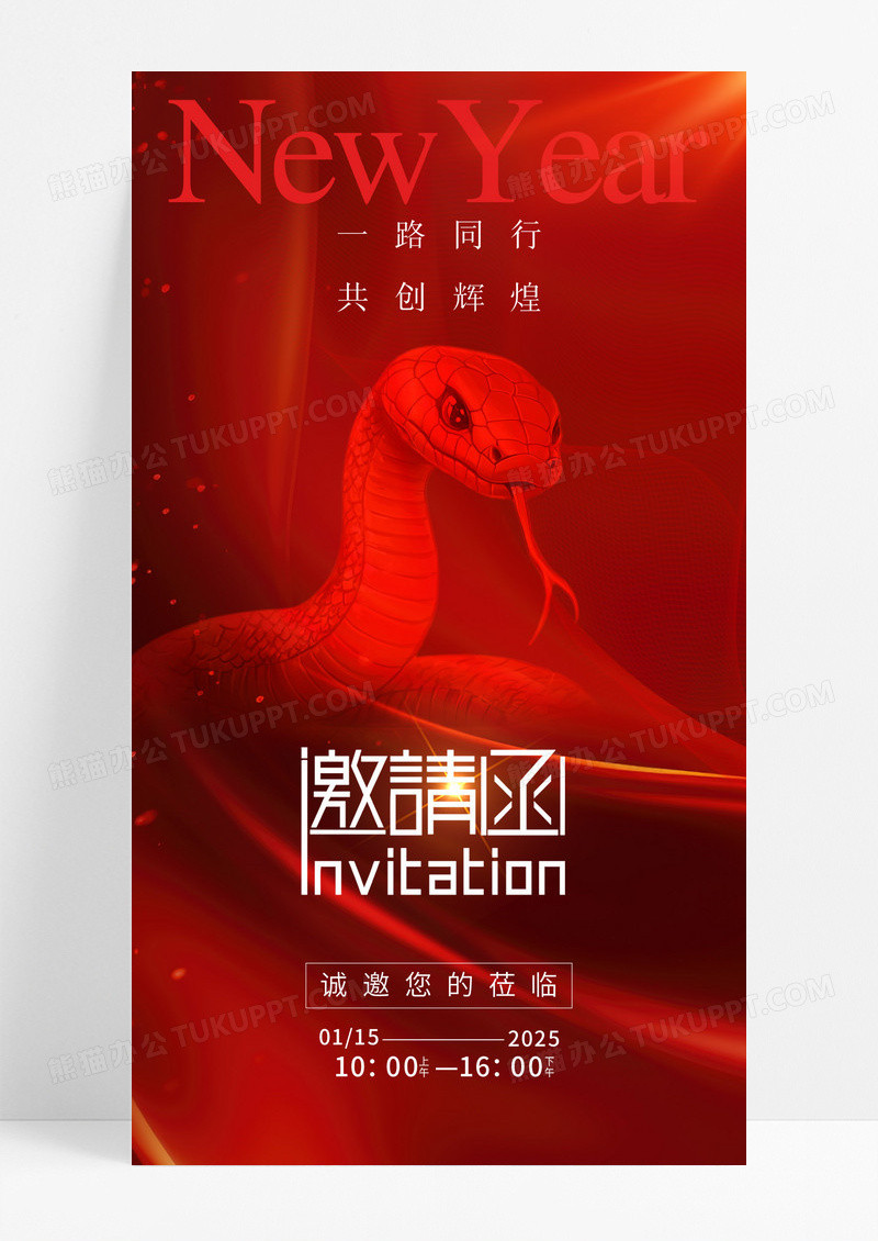 红色2025蛇年企业年会邀请函海报