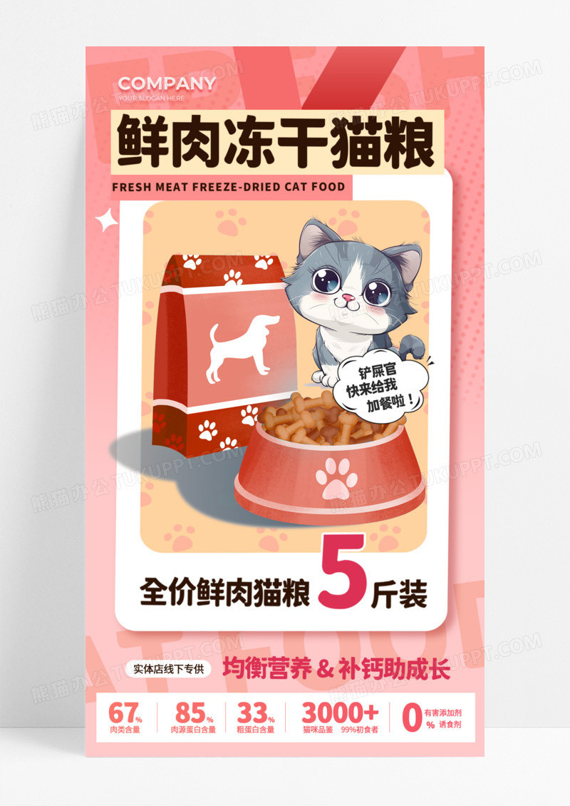 粉色简约鲜肉冻干猫粮全价优惠活动促销手机宣传海报
