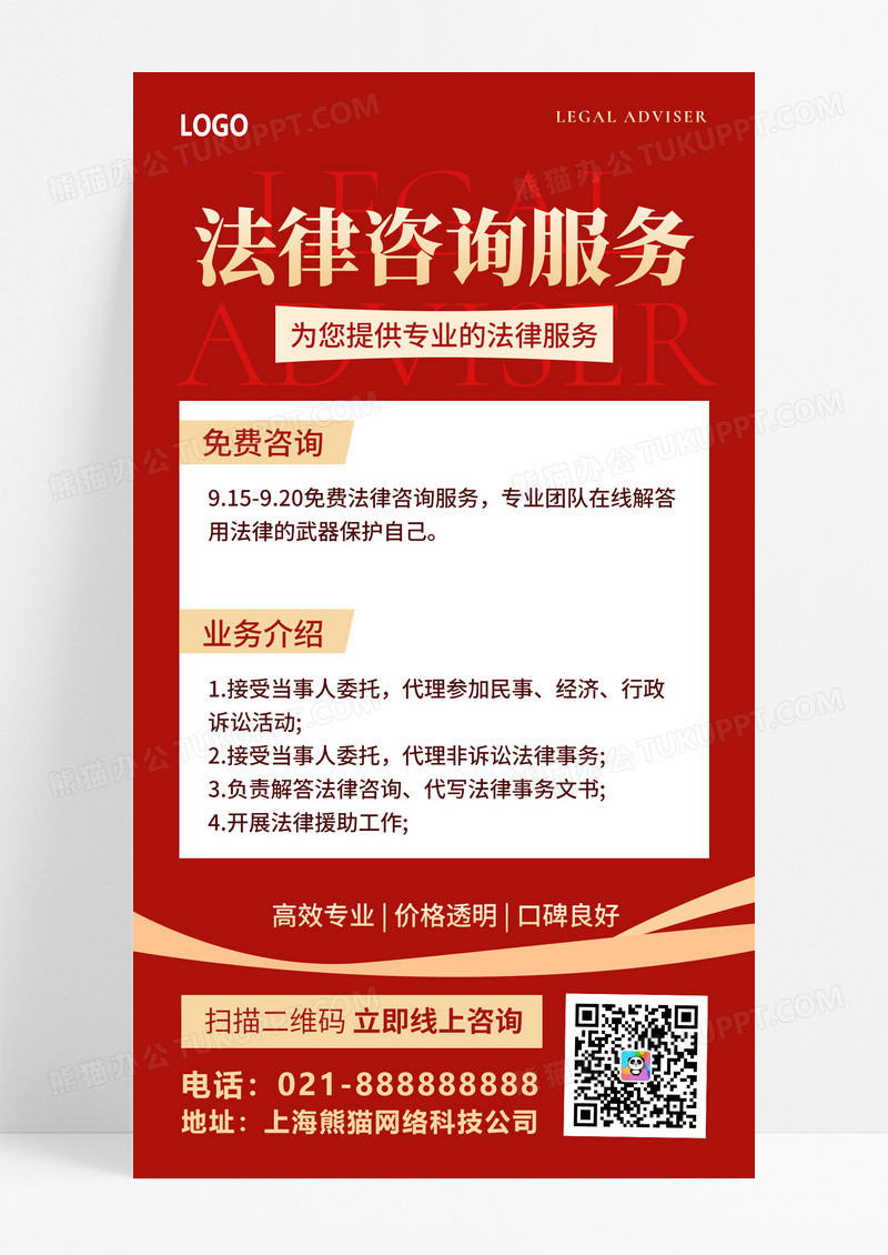红色简约法律咨询手机文案海报设计