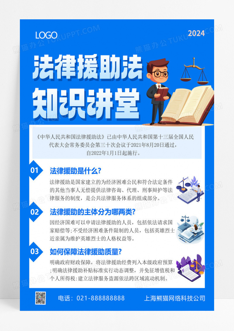 蓝色科技风法律援助法知识讲堂文案宣传海报